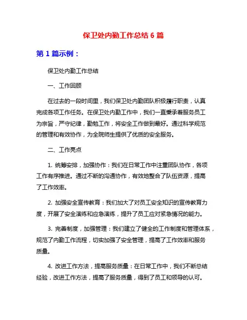 保卫处内勤工作总结6篇