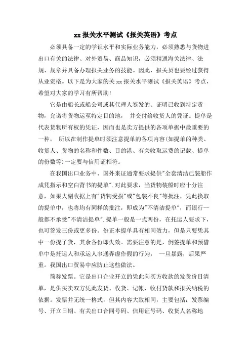 xx报关水平测试《报关英语》考点