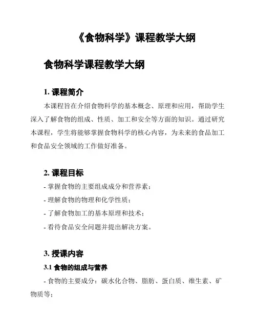 《食物科学》课程教学大纲