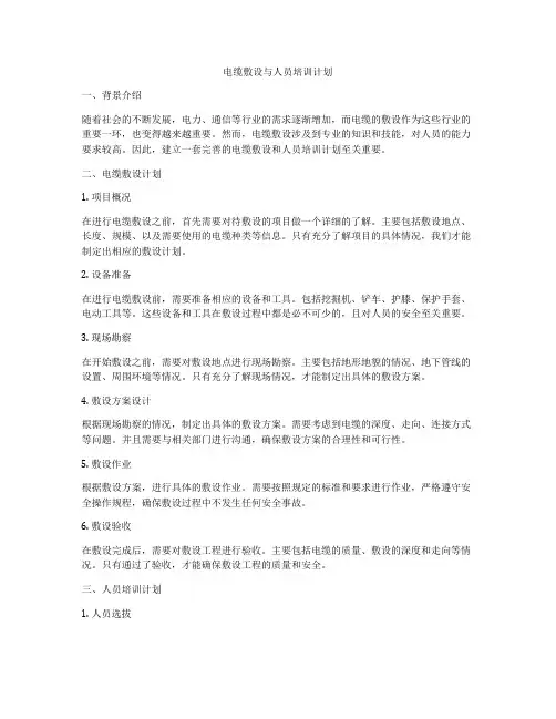 电缆敷设与人员培训计划