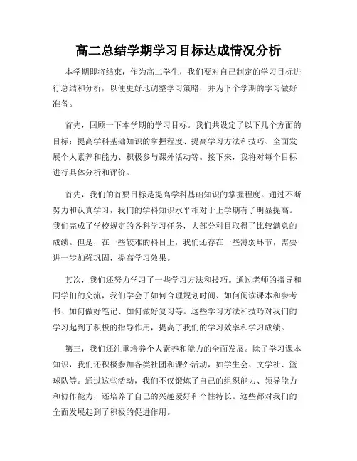 高二总结学期学习目标达成情况分析