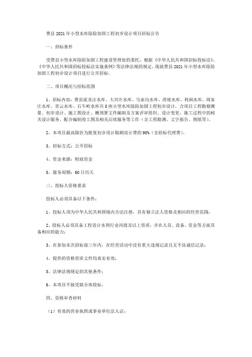费县2021年小型水库除险加固工程初步设计项目招标公告