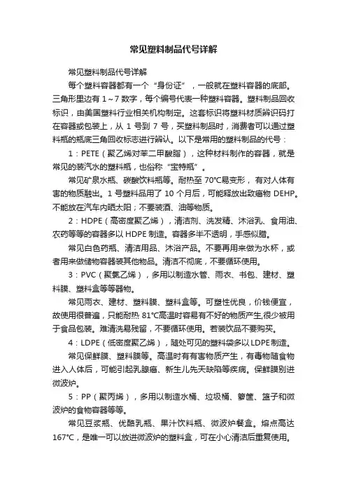 常见塑料制品代号详解