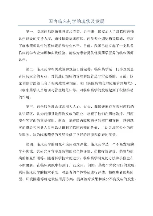 国内临床药学的现状及发展