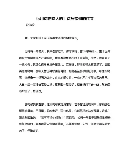 运用借物喻人的手法写松树的作文