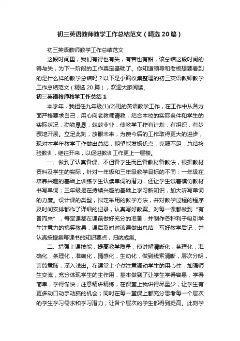 初三英语教师教学工作总结范文（精选20篇）