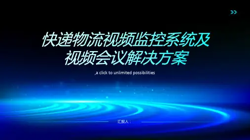 某快递物流视频监控系统及视频会议解决方案