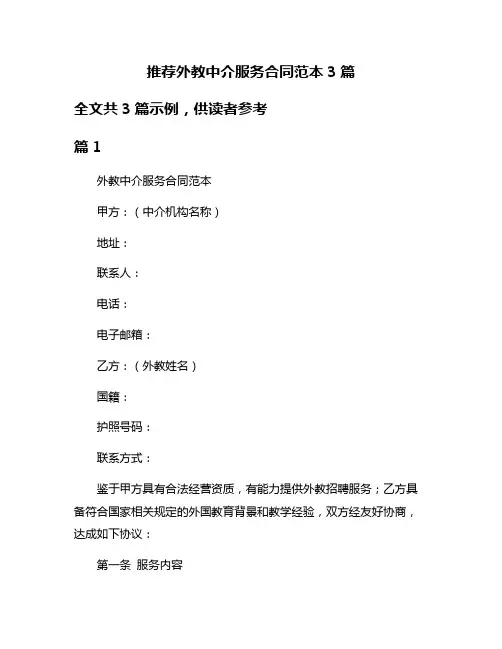 推荐外教中介服务合同范本3篇