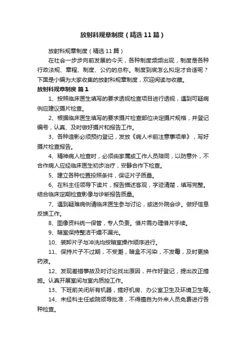放射科规章制度（精选11篇）