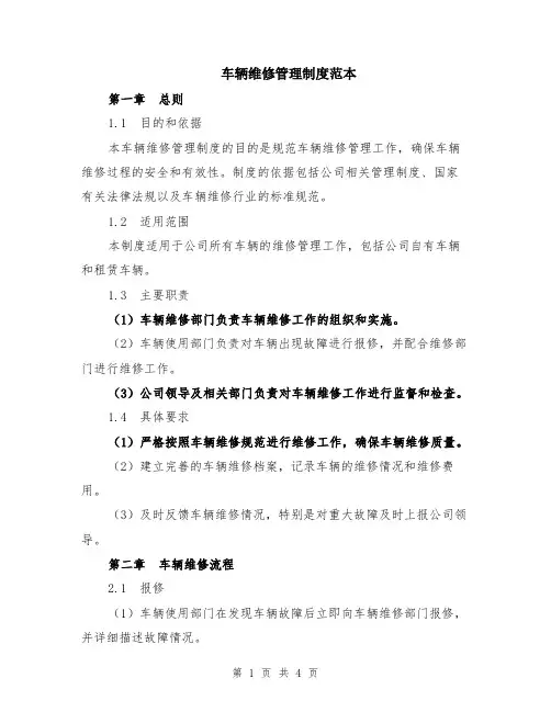 车辆维修管理制度范本