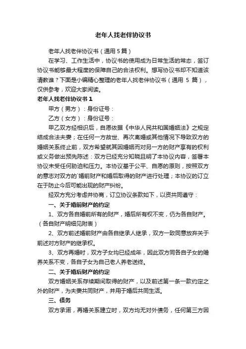 老年人找老伴协议书（通用5篇）