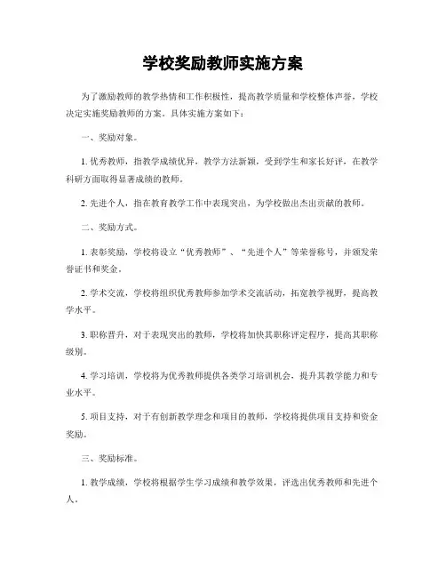 学校奖励教师实施方案