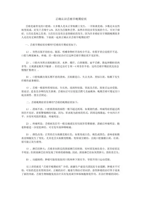 正确认识舌癌早晚期症状