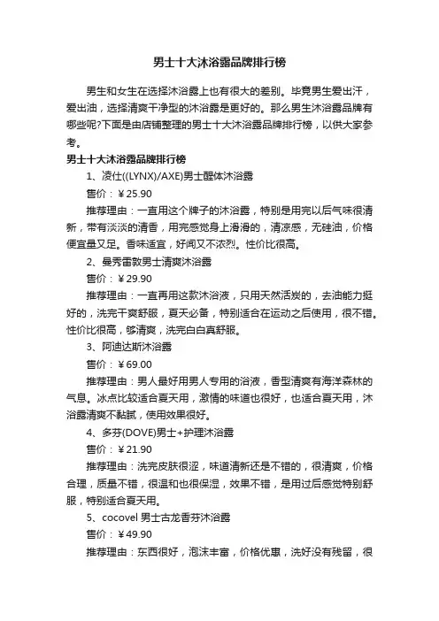 男士十大沐浴露品牌排行榜