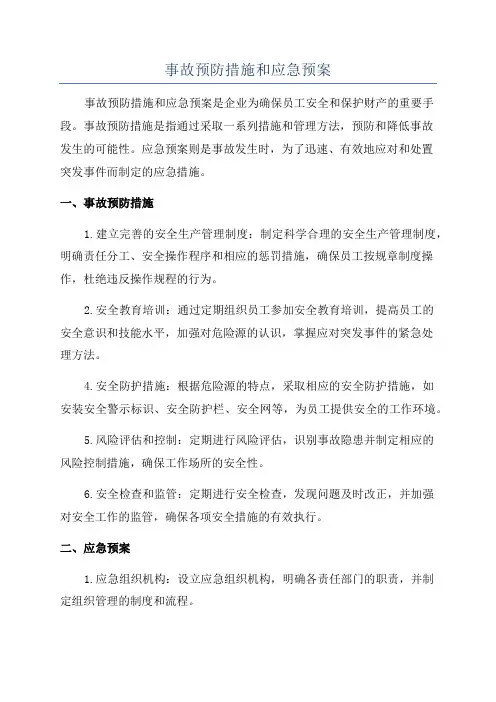 事故预防措施和应急预案
