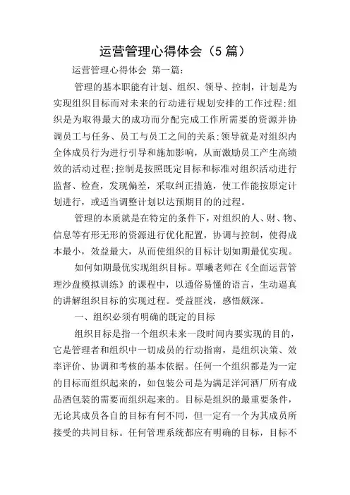 运营管理心得体会(5篇)
