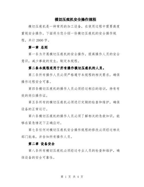 模切压痕机安全操作规程