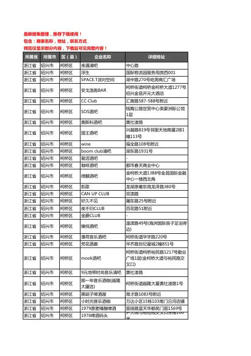 新版浙江省绍兴市柯桥区酒吧企业公司商家户名录单联系方式地址大全32家