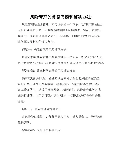 风险管理的常见问题和解决办法