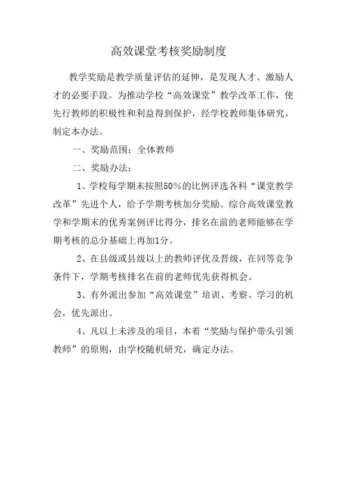 高效课堂考核奖励制度教学奖励是教学质量评估的延伸