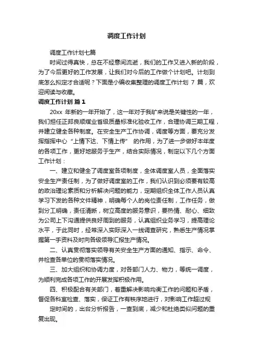 调度工作计划