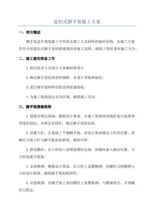 盘扣式脚手架施工方案