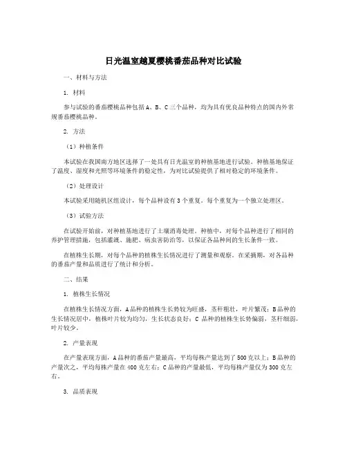 日光温室越夏樱桃番茄品种对比试验