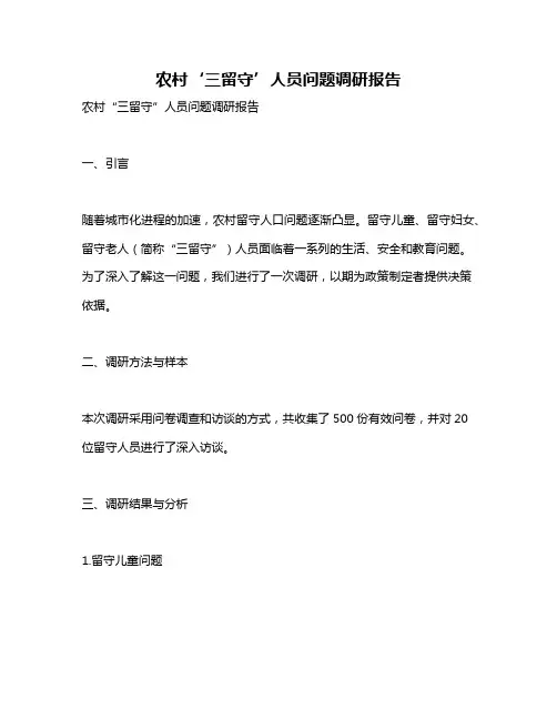 农村‘三留守’人员问题调研报告