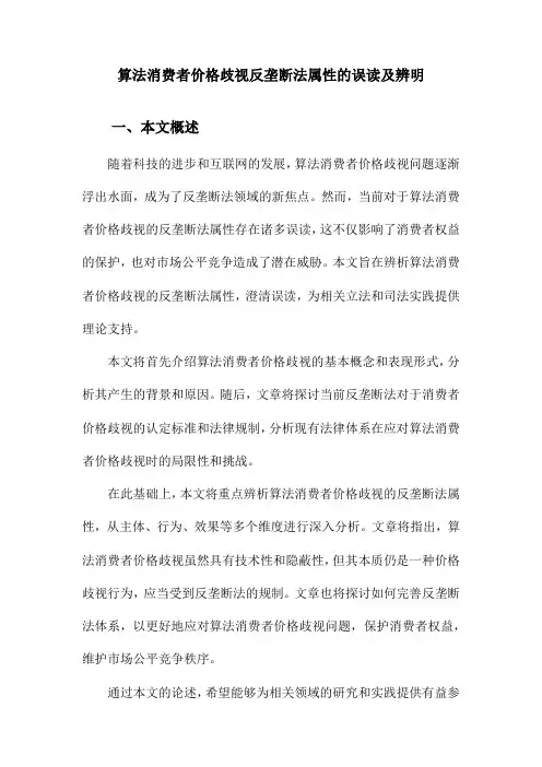 算法消费者价格歧视反垄断法属性的误读及辨明