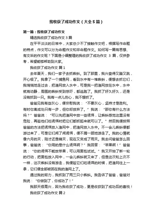 我收获了成功作文（大全5篇）