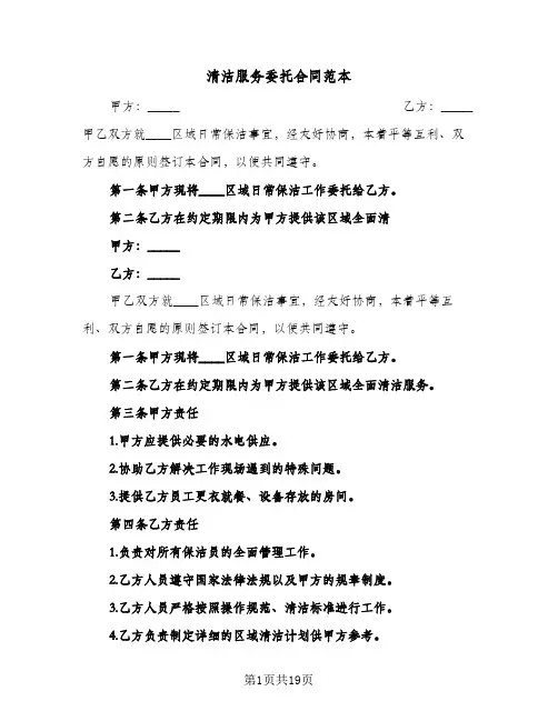 清洁服务委托合同范本（四篇）