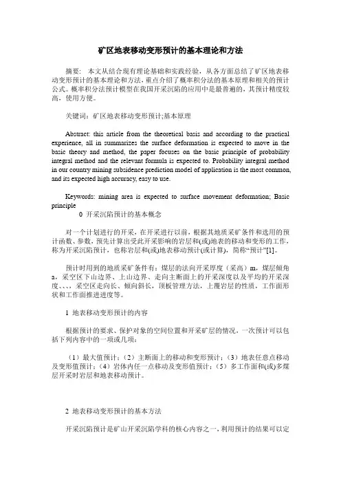 矿区地表移动变形预计的基本理论和方法