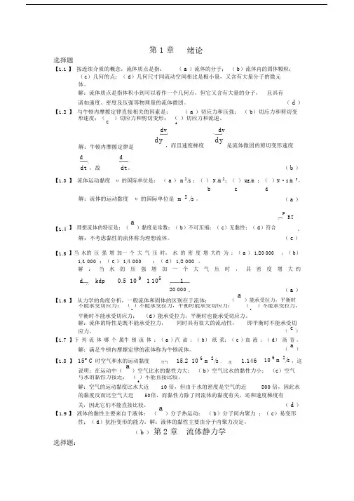 (完整版)工程流体力学习题及答案.doc