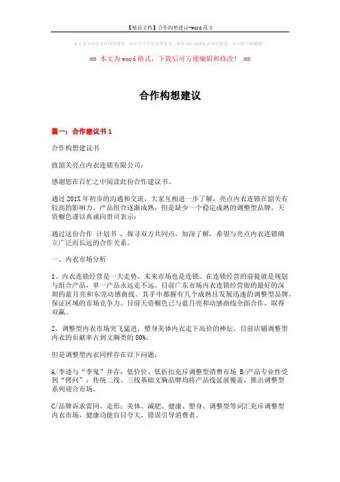 【精品文档】合作构想建议-word范文 (16页)