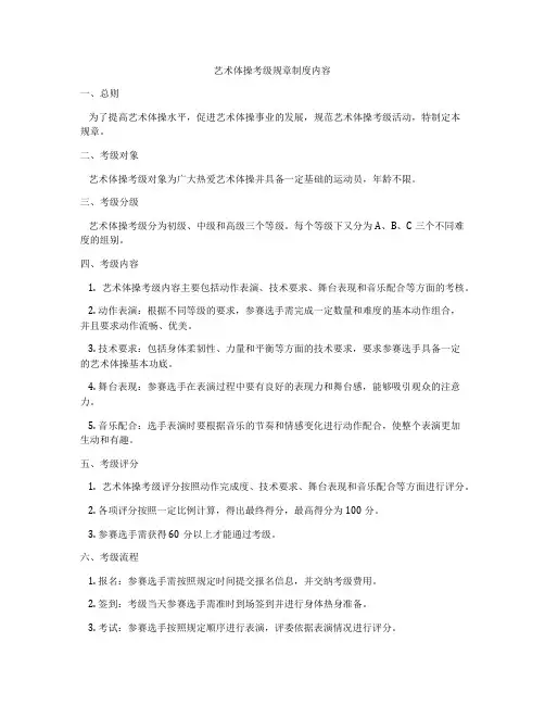 艺术体操考级规章制度内容