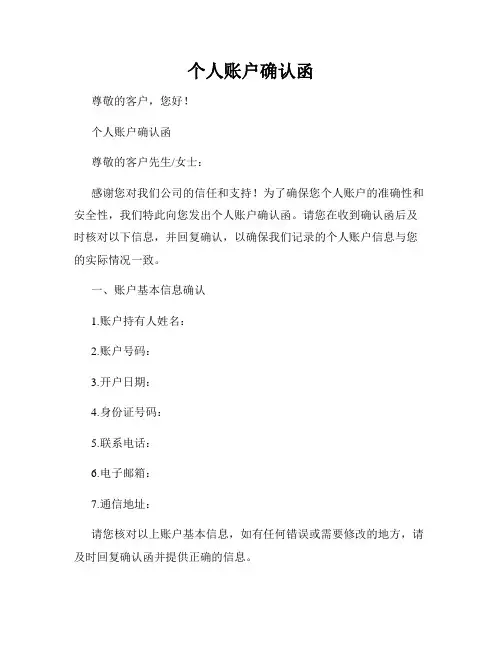个人账户确认函