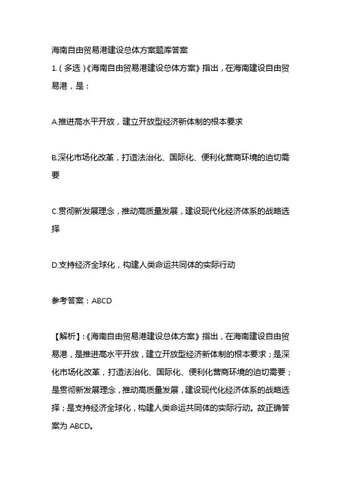 海南自由贸易港建设总体方案题库答案