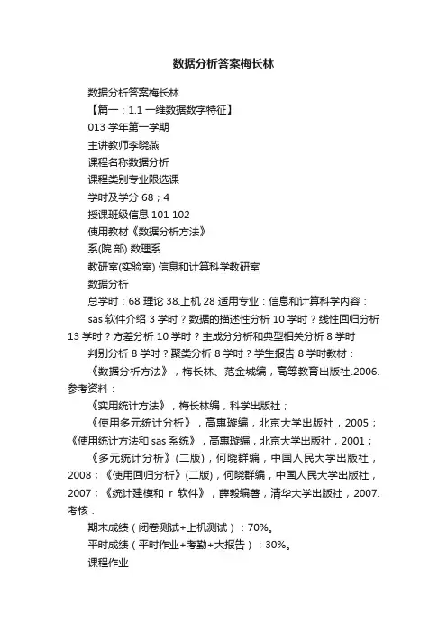 数据分析答案梅长林