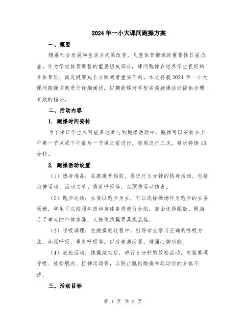 2024年一小大课间跑操方案