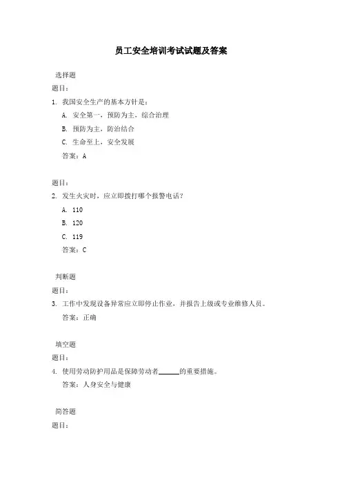 员工安全培训考试试题及答案