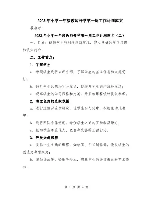2023年小学一年级教师开学第一周工作计划范文