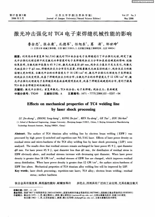激光冲击强化对TC4电子束焊缝机械性能的影响