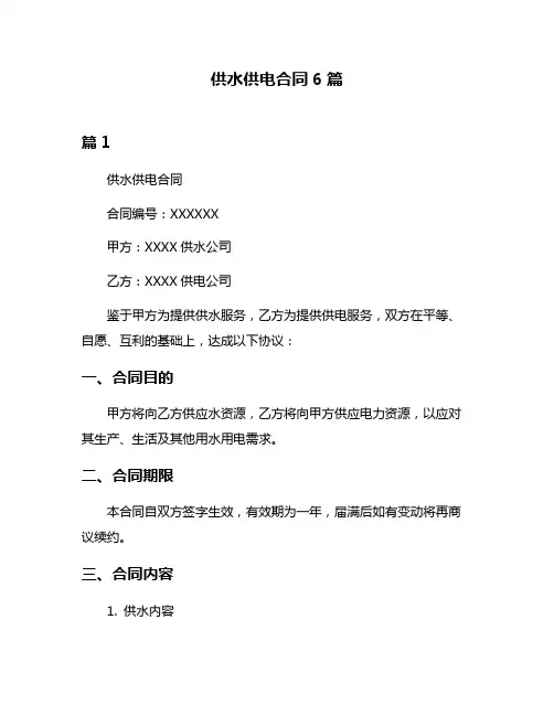 供水供电合同6篇