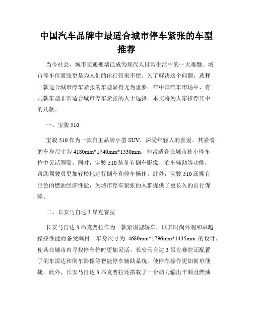 中国汽车品牌中最适合城市停车紧张的车型推荐