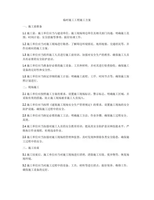 临时施工工程施工方案