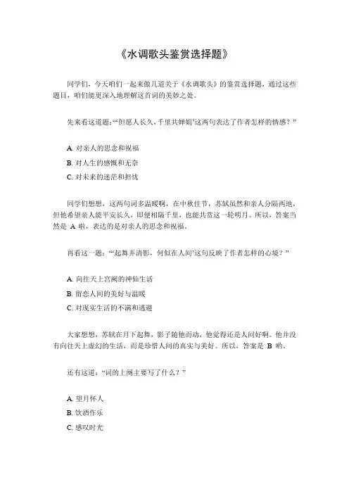 水调歌头鉴赏选择题