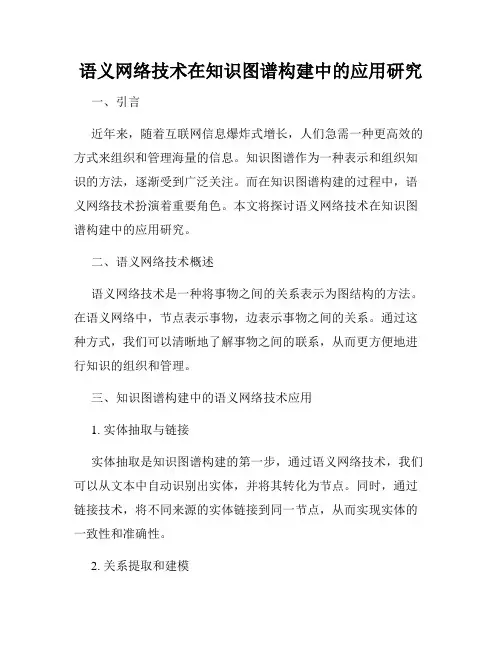 语义网络技术在知识图谱构建中的应用研究