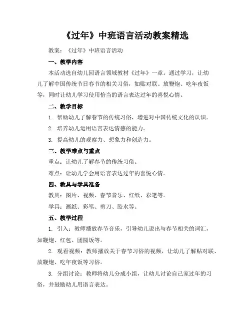 《过年》中班语言活动教案精选