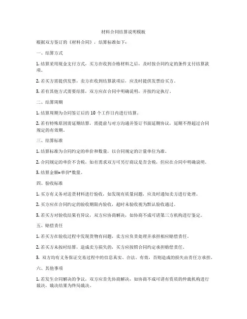 材料合同结算说明模板