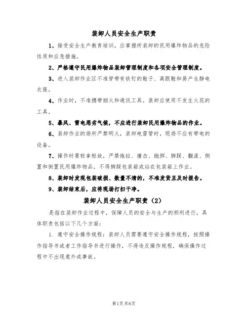 装卸人员安全生产职责（5篇）